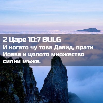 Picture 02 - 2 Царе 10:7 BULG - И когато чу това Давид, - Bible Verse Picture