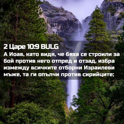 Picture 02 - 2 Царе 10:9 BULG - А Иоав, като видя, че бяха - Bible Verse Picture