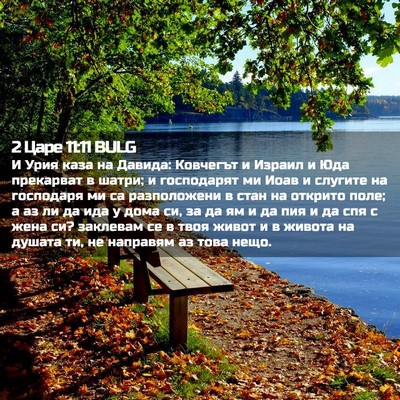 Picture 02 - 2 Царе 11:11 BULG - И Урия каза на Давида: - Bible Verse Picture