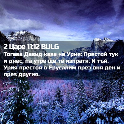 Picture 02 - 2 Царе 11:12 BULG - Тогава Давид каза на Урия: - Bible Verse Picture