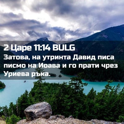 Picture 02 - 2 Царе 11:14 BULG - Затова, на утринта Давид - Bible Verse Picture