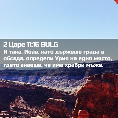 Picture 02 - 2 Царе 11:16 BULG - И така, Иоав, като държеше - Bible Verse Picture