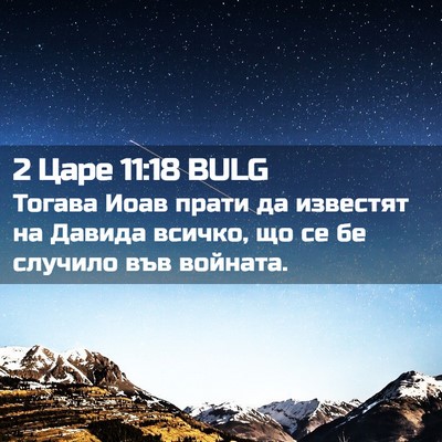 Picture 02 - 2 Царе 11:18 BULG - Тогава Иоав прати да - Bible Verse Picture