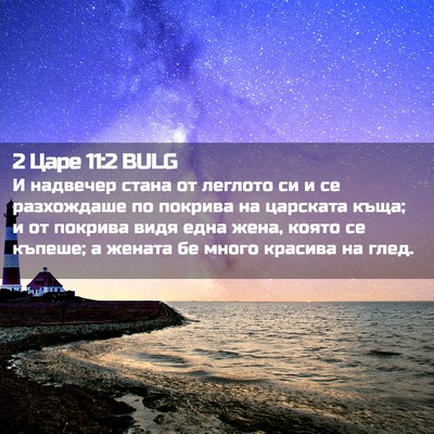 Picture 02 - 2 Царе 11:2 BULG - И надвечер стана от - Bible Verse Picture