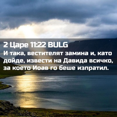 Picture 02 - 2 Царе 11:22 BULG - И така, вестителят замина - Bible Verse Picture