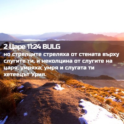 Picture 02 - 2 Царе 11:24 BULG - но стрелците стреляха от - Bible Verse Picture