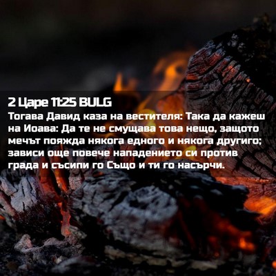Picture 02 - 2 Царе 11:25 BULG - Тогава Давид каза на - Bible Verse Picture