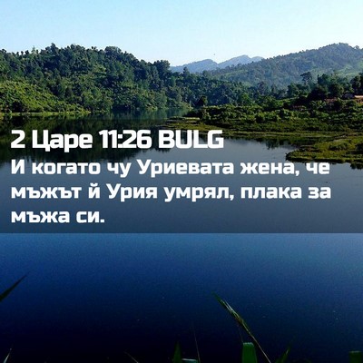 Picture 02 - 2 Царе 11:26 BULG - И когато чу Уриевата жена, - Bible Verse Picture