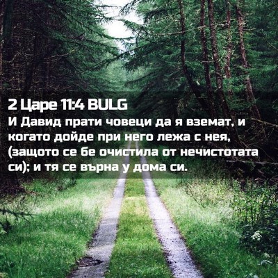 Picture 02 - 2 Царе 11:4 BULG - И Давид прати човеци да я - Bible Verse Picture