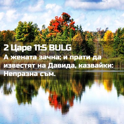 Picture 02 - 2 Царе 11:5 BULG - А жената зачна; и прати да - Bible Verse Picture