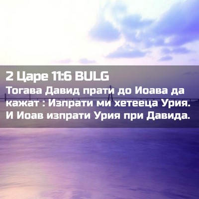 Picture 02 - 2 Царе 11:6 BULG - Тогава Давид прати до - Bible Verse Picture