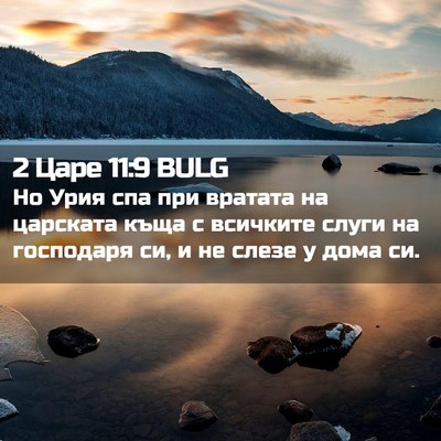 Picture 02 - 2 Царе 11:9 BULG - Но Урия спа при вратата на - Bible Verse Picture