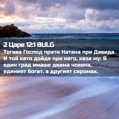 Picture 02 - 2 Царе 12:1 BULG - Тогава Господ прати Натана - Bible Verse Picture