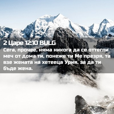 Picture 02 - 2 Царе 12:10 BULG - Сега, прочее, няма никога - Bible Verse Picture