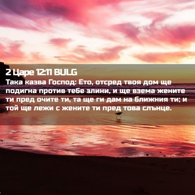 Picture 02 - 2 Царе 12:11 BULG - Така казва Господ: Ето, - Bible Verse Picture