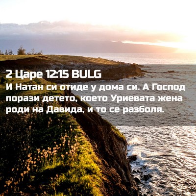 Picture 02 - 2 Царе 12:15 BULG - И Натан си отиде у дома си. - Bible Verse Picture
