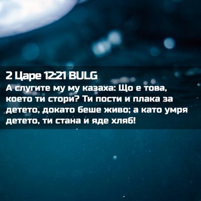Picture 02 - 2 Царе 12:21 BULG - А слугите му му казаха: Що е - Bible Verse Picture