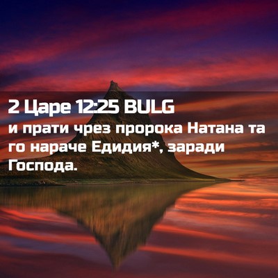 Picture 02 - 2 Царе 12:25 BULG - и прати чрез пророка - Bible Verse Picture
