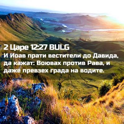 Picture 02 - 2 Царе 12:27 BULG - И Иоав прати вестители до - Bible Verse Picture