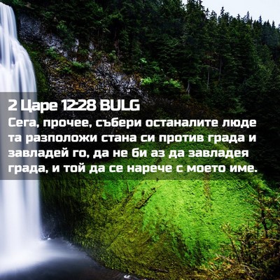 Picture 02 - 2 Царе 12:28 BULG - Сега, прочее, събери - Bible Verse Picture
