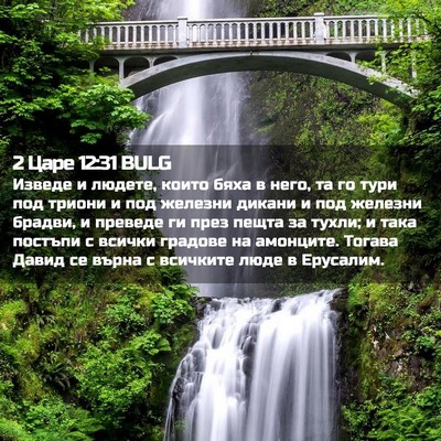 Picture 02 - 2 Царе 12:31 BULG - Изведе и людете, които бяха - Bible Verse Picture