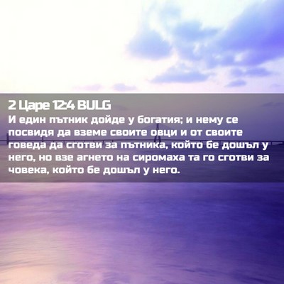 Picture 02 - 2 Царе 12:4 BULG - И един пътник дойде у - Bible Verse Picture