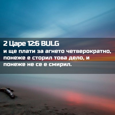 Picture 02 - 2 Царе 12:6 BULG - и ще плати за агнето - Bible Verse Picture