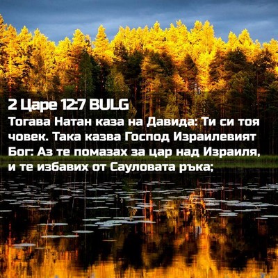 Picture 02 - 2 Царе 12:7 BULG - Тогава Натан каза на - Bible Verse Picture