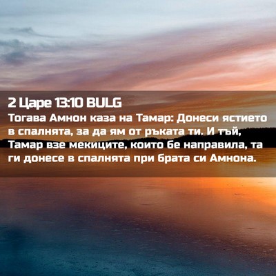 Picture 02 - 2 Царе 13:10 BULG - Тогава Амнон каза на Тамар: - Bible Verse Picture