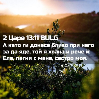 Picture 02 - 2 Царе 13:11 BULG - А като ги донесе близо при - Bible Verse Picture