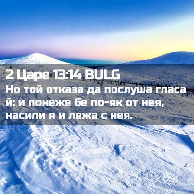 Picture 02 - 2 Царе 13:14 BULG - Но той отказа да послуша - Bible Verse Picture