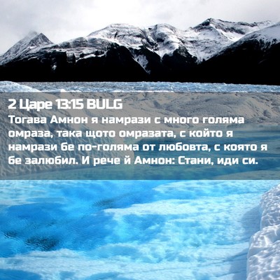 Picture 02 - 2 Царе 13:15 BULG - Тогава Амнон я намрази с - Bible Verse Picture
