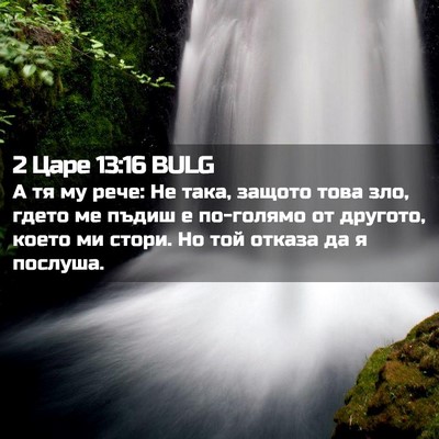 Picture 02 - 2 Царе 13:16 BULG - А тя му рече: Не така, - Bible Verse Picture