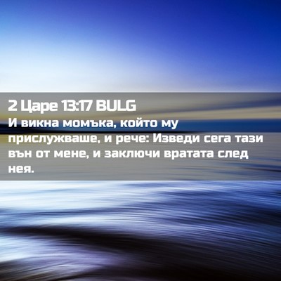 Picture 02 - 2 Царе 13:17 BULG - И викна момъка, който му - Bible Verse Picture