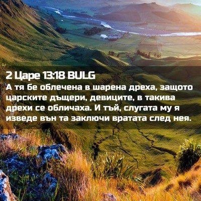Picture 02 - 2 Царе 13:18 BULG - А тя бе облечена в шарена - Bible Verse Picture