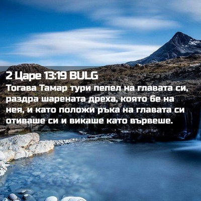 Picture 02 - 2 Царе 13:19 BULG - Тогава Тамар тури пепел на - Bible Verse Picture