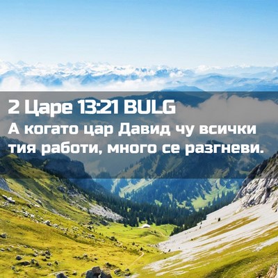 Picture 02 - 2 Царе 13:21 BULG - А когато цар Давид чу - Bible Verse Picture