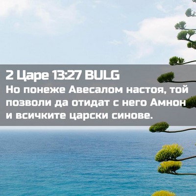 Picture 02 - 2 Царе 13:27 BULG - Но понеже Авесалом настоя, - Bible Verse Picture