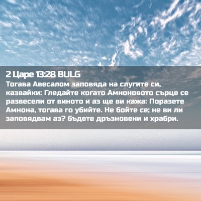 Picture 02 - 2 Царе 13:28 BULG - Тогава Авесалом заповяда - Bible Verse Picture