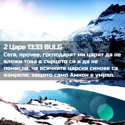 Picture 02 - 2 Царе 13:33 BULG - Сега, прочее, господарят ми - Bible Verse Picture