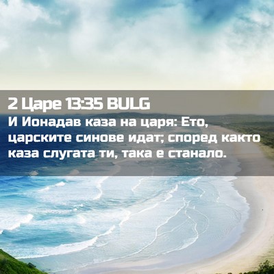 Picture 02 - 2 Царе 13:35 BULG - И Ионадав каза на царя: Ето, - Bible Verse Picture