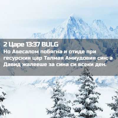 Picture 02 - 2 Царе 13:37 BULG - Но Авесалом побягна и - Bible Verse Picture