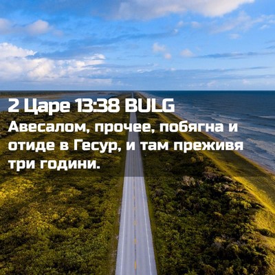 Picture 02 - 2 Царе 13:38 BULG - Авесалом, прочее, побягна и - Bible Verse Picture