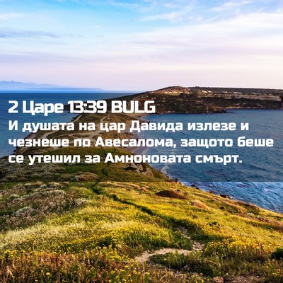 Picture 02 - 2 Царе 13:39 BULG - И душата на цар Давида - Bible Verse Picture