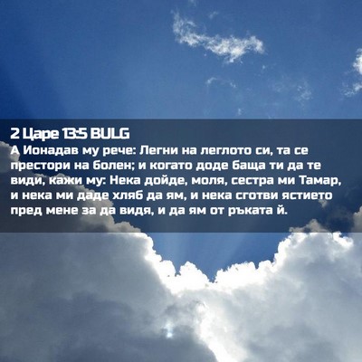 Picture 02 - 2 Царе 13:5 BULG - А Ионадав му рече: Легни на - Bible Verse Picture