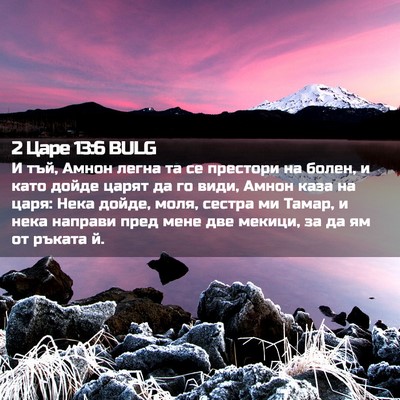 Picture 02 - 2 Царе 13:6 BULG - И тъй, Амнон легна та се - Bible Verse Picture