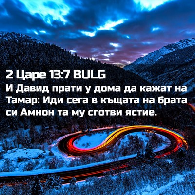 Picture 02 - 2 Царе 13:7 BULG - И Давид прати у дома да - Bible Verse Picture