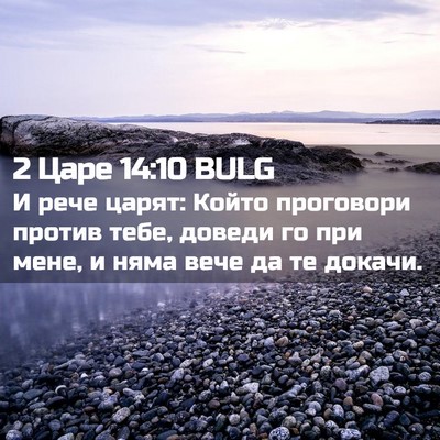 Picture 02 - 2 Царе 14:10 BULG - И рече царят: Който - Bible Verse Picture