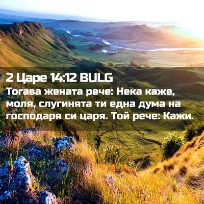 Picture 02 - 2 Царе 14:12 BULG - Тогава жената рече: Нека - Bible Verse Picture