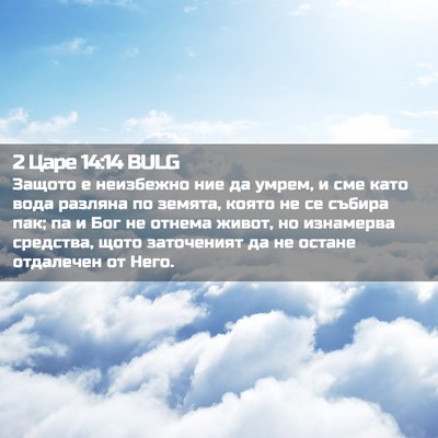 Picture 02 - 2 Царе 14:14 BULG - Защото е неизбежно ние да - Bible Verse Picture